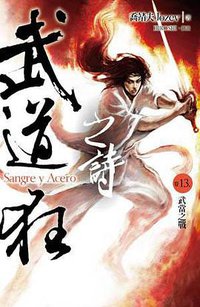 武道狂之詩 卷十三 (蓋亞 2013)