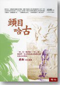 頭目哈古