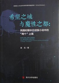 希望之城与魔性之都