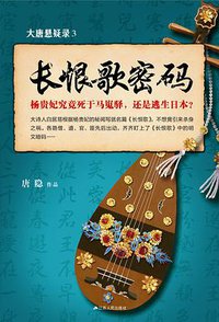 大唐悬疑录3 (江苏人民出版社 2017)