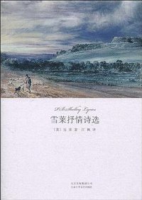 雪莱抒情诗选 (北京十月文艺出版社 2010)