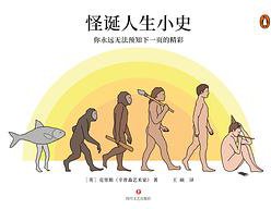 怪诞人生小史