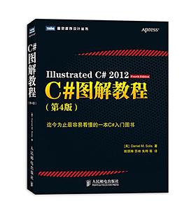 C#图解教程