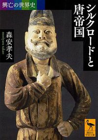 興亡の世界史 シルクロードと唐帝国 (講談社 2016)