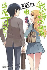 我的妹妹哪有這麼可愛！ 12 (完) (台灣角川 2013)