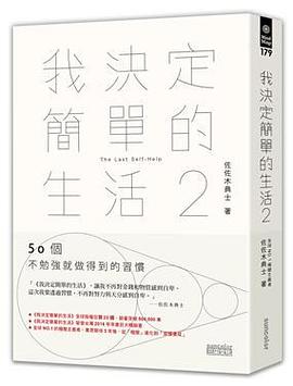 我決定簡單的生活2