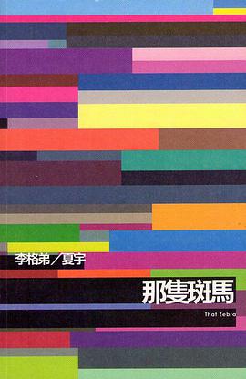 那隻斑馬