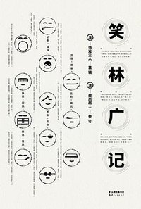 笑林广记 (云南人民出版社 2016)