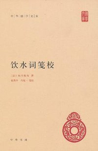 饮水词笺校 (中华书局 2011)