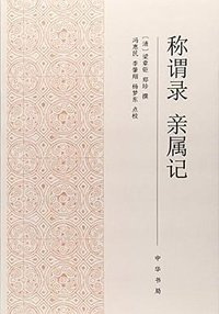 称谓录  亲属记 (中华书局 2018)
