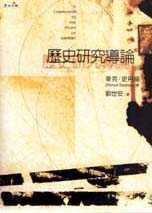 歷史研究導論 (麥田 2001)