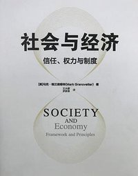 社会与经济 (中信出版集团 2019)