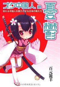オタ中国人の憂鬱 (武田ランダムハウスジャパン 2011)