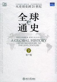 全球通史（第7版 下册） (北京大学出版社 2005)