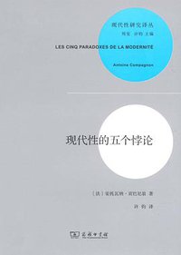 现代性的五个悖论 (商务印书馆 2013)