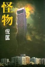 怪物