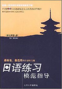 日语练习模范指导 (北京大学出版社 2003)
