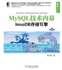 MySQL技术内幕
