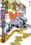 十二國記：風之海·迷宮之岸（下） (尖端出版 2004)
