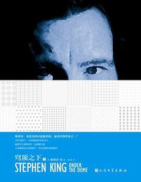 穹顶之下 (人民文学出版社 2016)