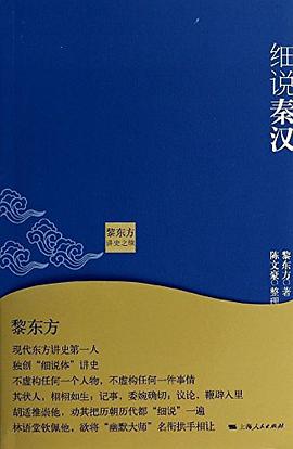 黎东方讲史之续：细说秦汉