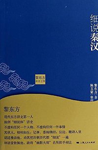 黎东方讲史之续：细说秦汉 (上海人民出版社 2013)
