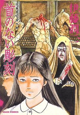 伊藤潤二傑作集7　首のない彫刻