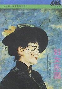 妇女乐园 (上海世纪（上海译文） 1994)