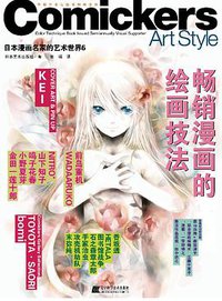 日本漫画名家的艺术世界6-畅销漫画的绘画技法 (辽宁科学技术出版社 2014)
