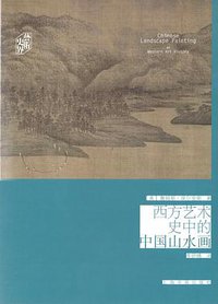 西方艺术史中的中国山水画 (上海书画出版社 2019)