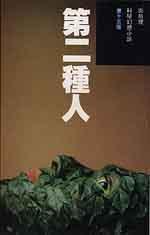 第二種人 