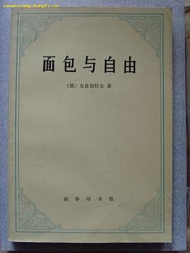 面包与自由