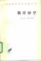 袖珍神学