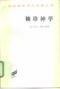 袖珍神学 (商务印书馆 1983)