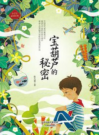 宝葫芦的秘密 (天津教育出版社 2017)
