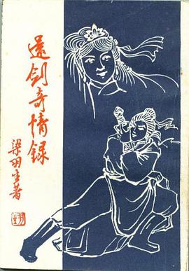 还剑奇情录