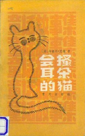 会搔耳朵的猫