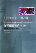 在藝術終結之後:當代藝術與歷史藩籬