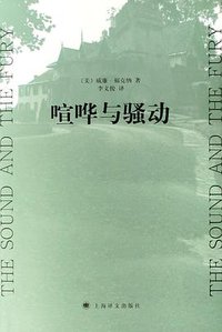 喧哗与骚动 (上海译文出版社 2007)