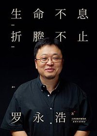生命不息，折腾不止 (天津人民出版社 2015)