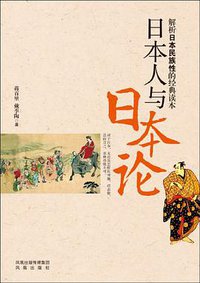 日本人与日本论 (凤凰出版传媒集团凤凰出版社 2012)
