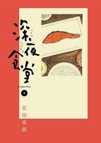 深夜食堂 8 (小学館 2011)