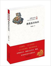 佛教基本知识 (北京出版社 2016)