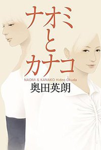 ナオミとカナコ (幻冬舎 2014)