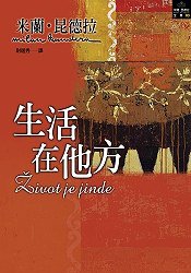 生活在他方 (皇冠文化 2006)