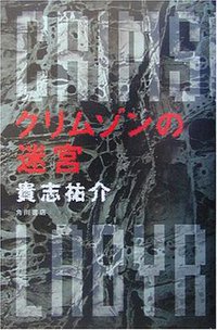 クリムゾンの迷宮 (角川書店 2003)