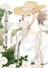 ばらの森にいた頃 (祥伝社 2017)