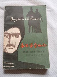 永不安宁的心 (江苏人民出版社 1982)