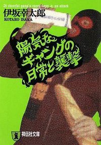 陽気なギャングの日常と襲撃 (祥伝社 2009)