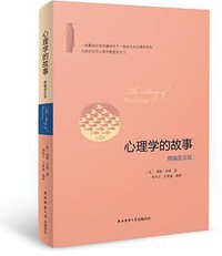 心理学的故事（精编普及版） (雅众文化/陕西师范大学出版总社 2015)